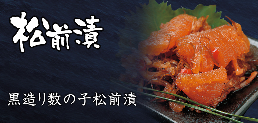 道産のするめいか、がごめ昆布使用　誉食品　黒造り松前漬