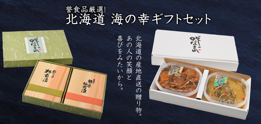 誉食品厳選！北海道海の幸ギフト